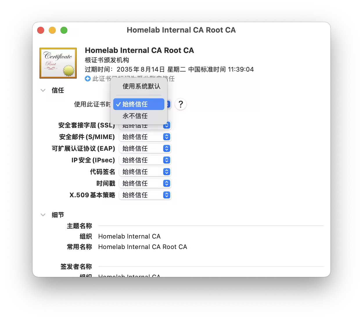 macOS 钥匙串中将根证书设置为完全信任