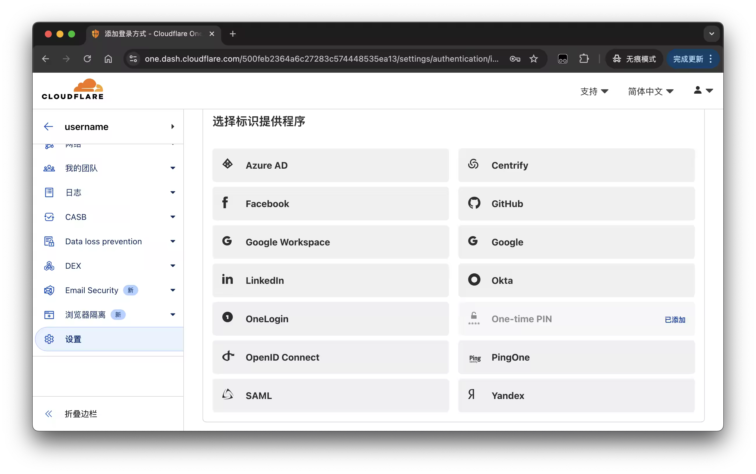 Cloudflare Zero Trust 添加第三方登录方式列表