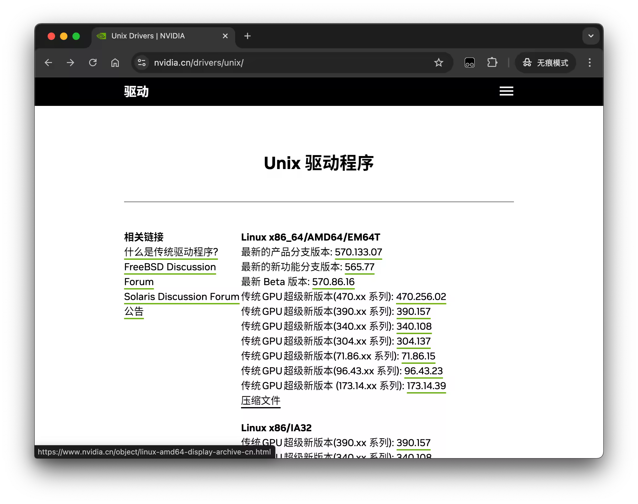 NVIDIA 官网下载 Linux x86_64 显卡驱动页面