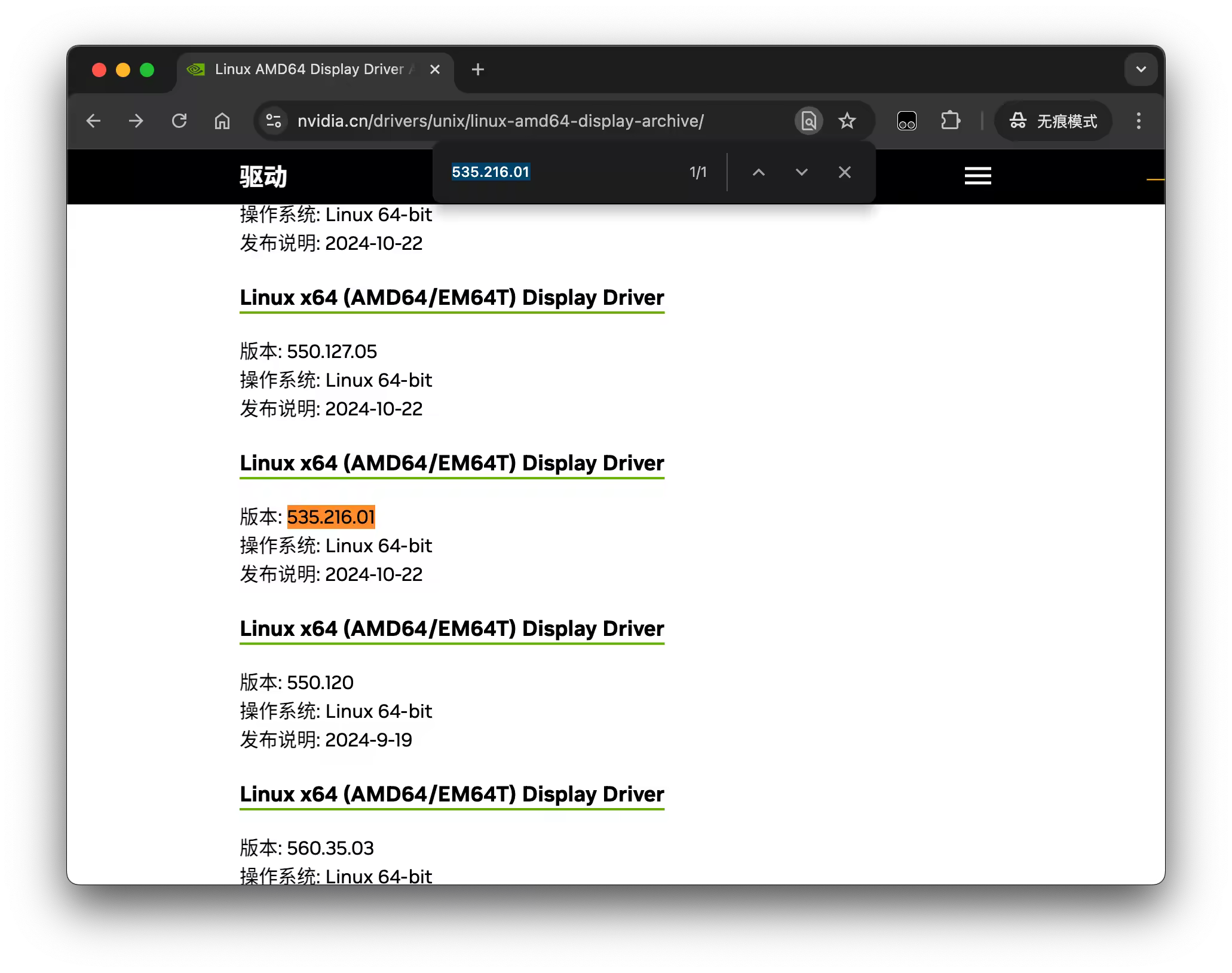 NVIDIA 官网 Linux 驱动下载页面选择 535.216.01 版本