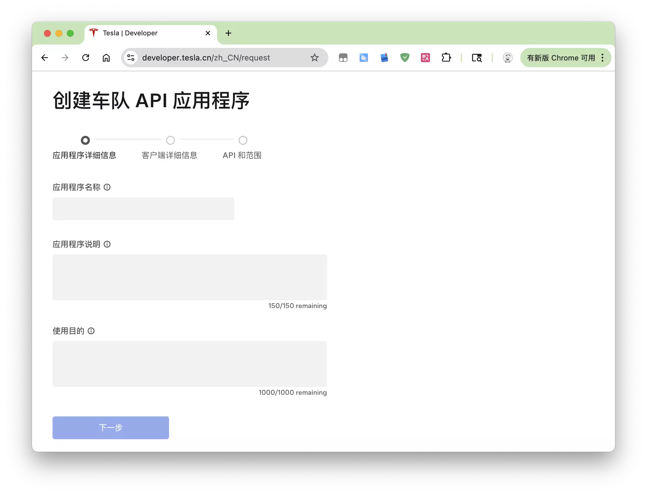 Tesla 开发者控制台创建应用界面