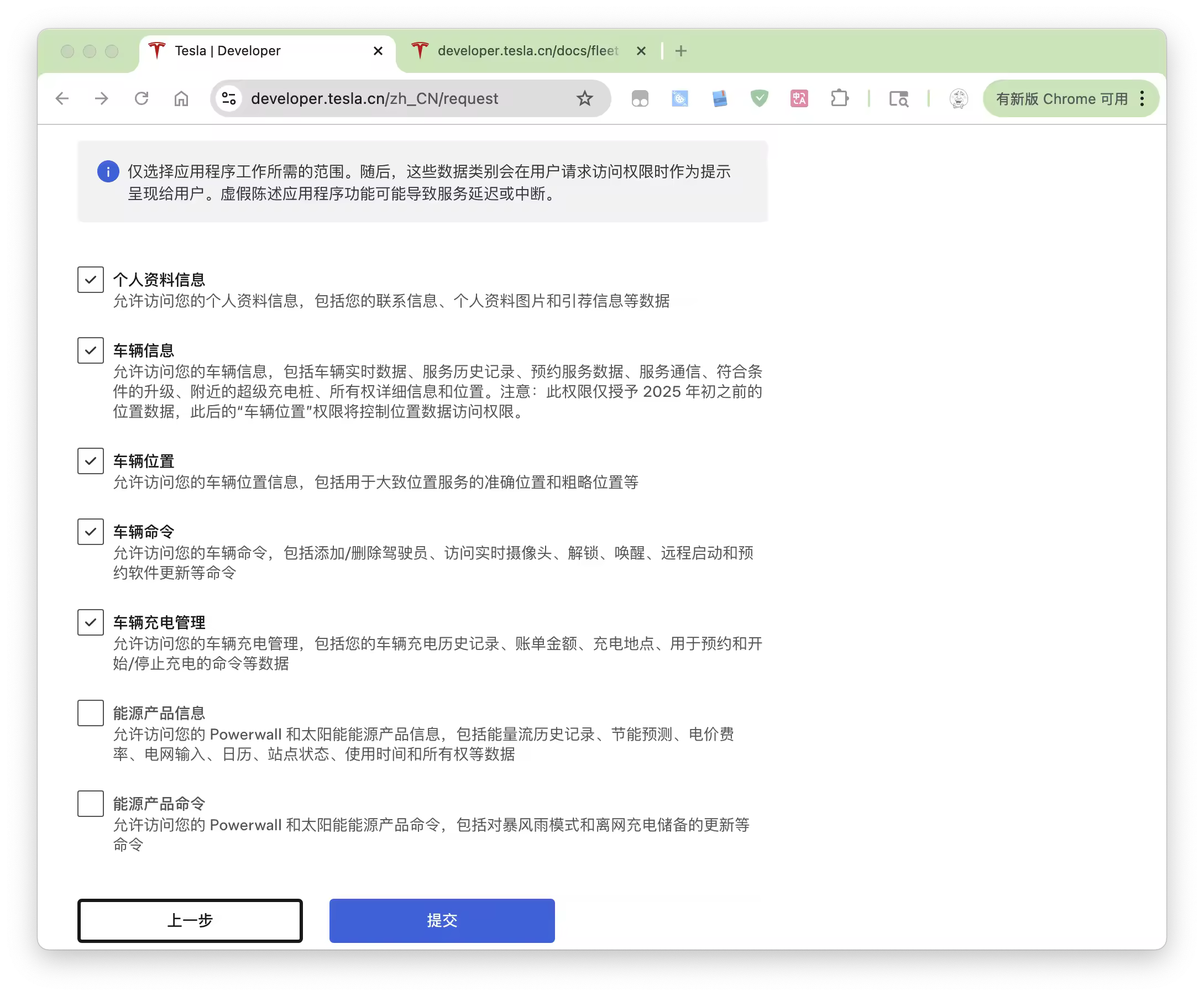 Tesla Fleet API 创建应用界面显示权限范围选择